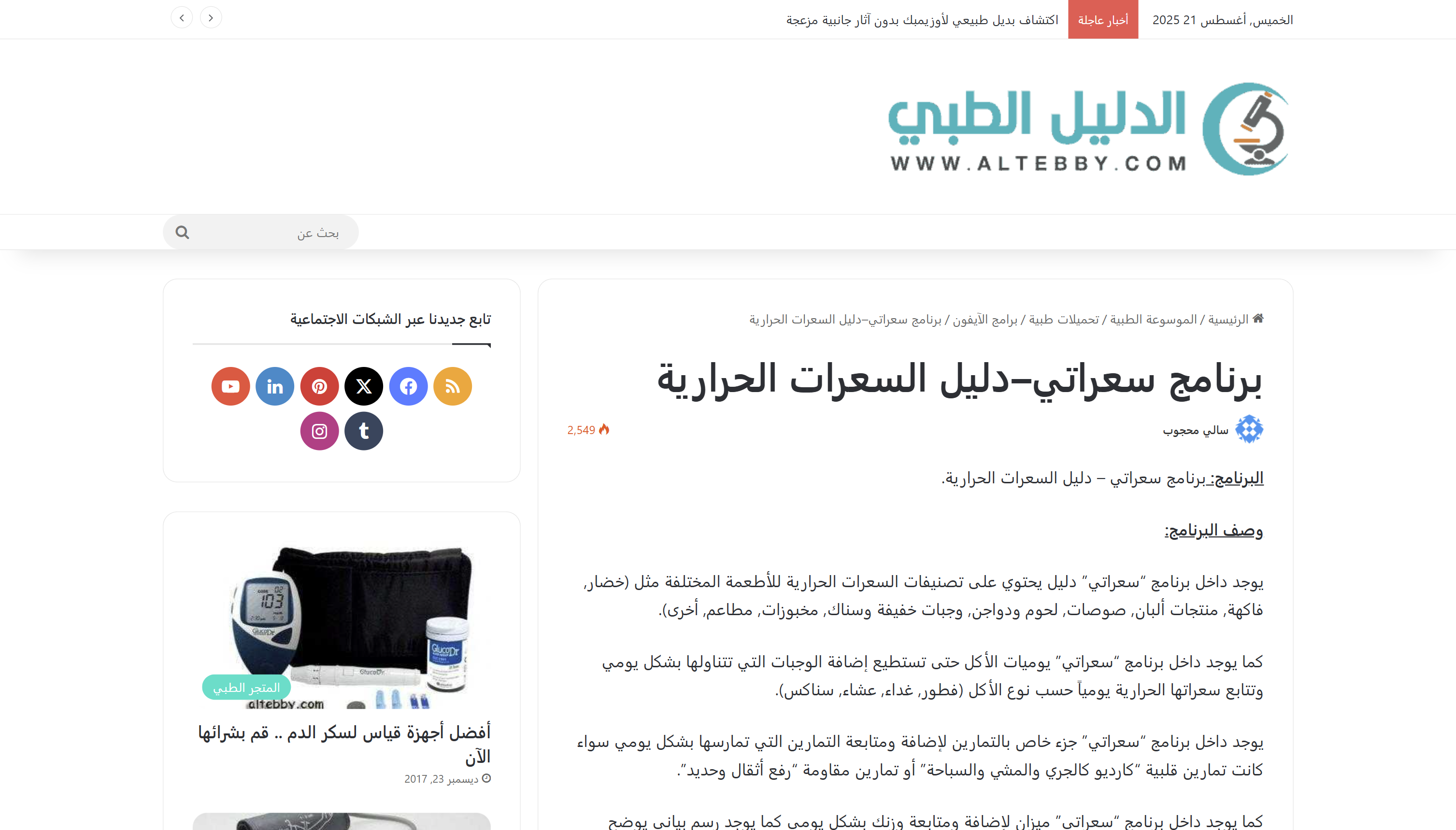 مراجعة الطبي لتطبيق سعراتي