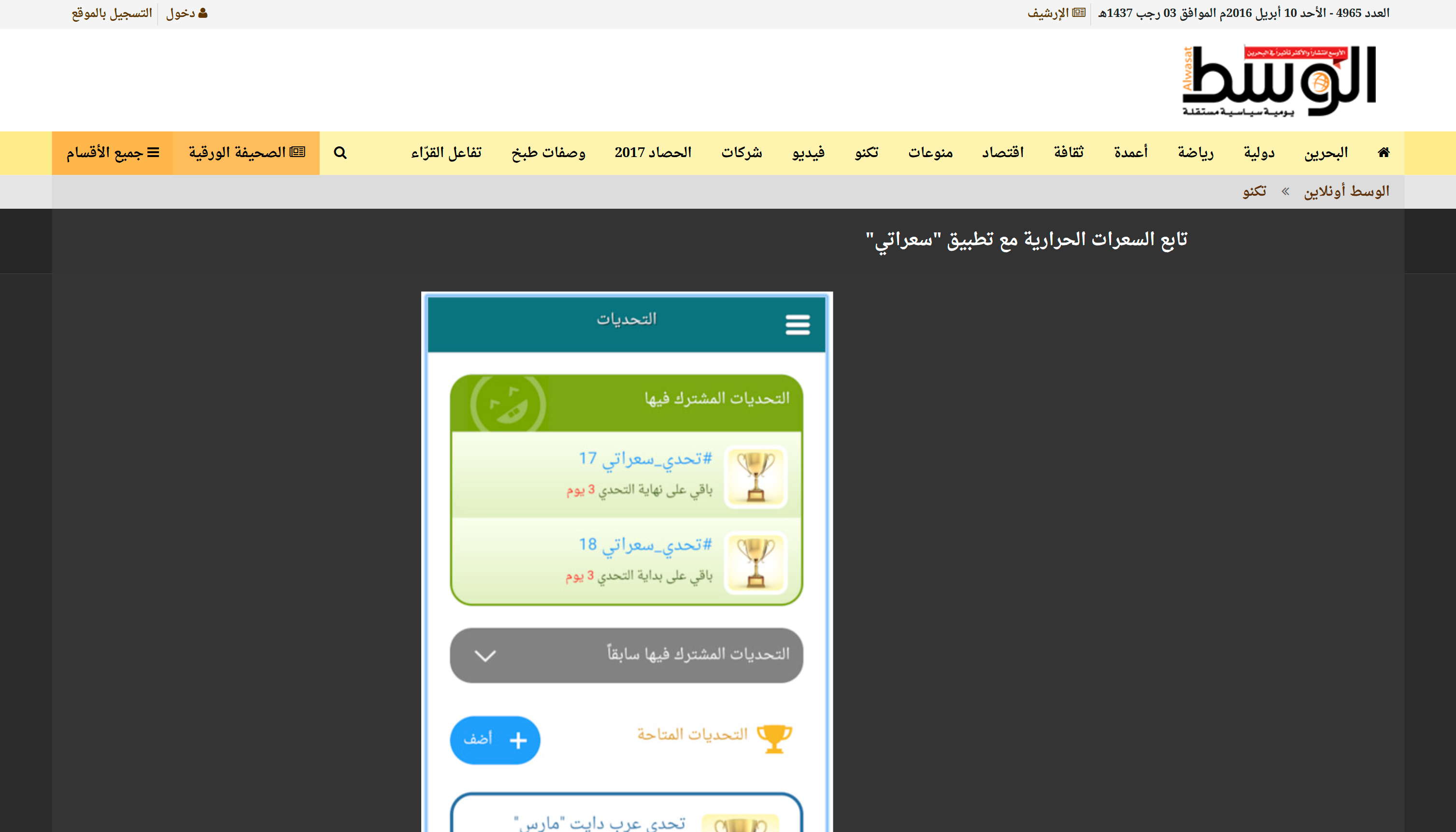 مقال الوسط عن تطبيق سعراتي