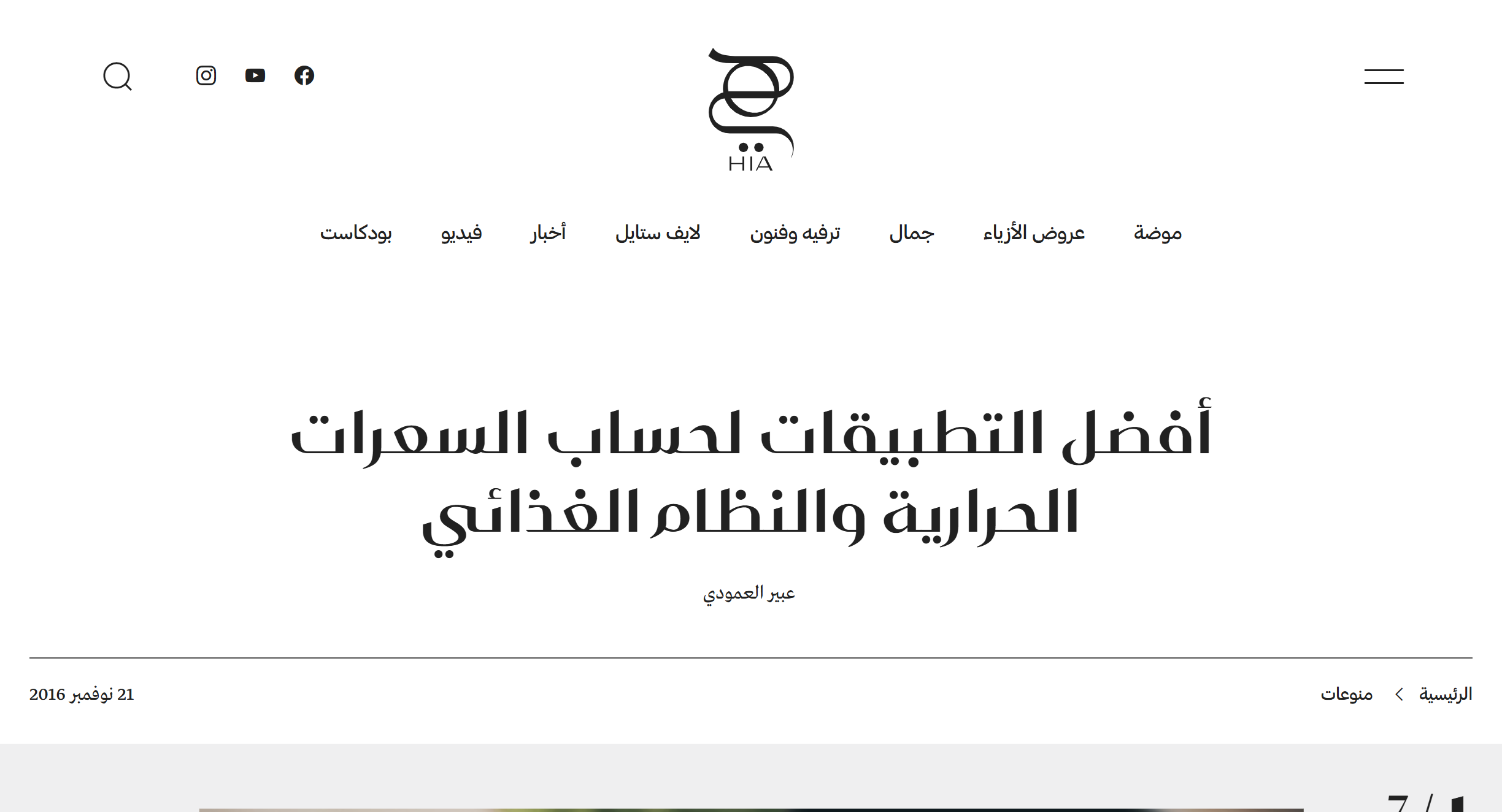 مقال مجلة هي عن تطبيق سعراتي